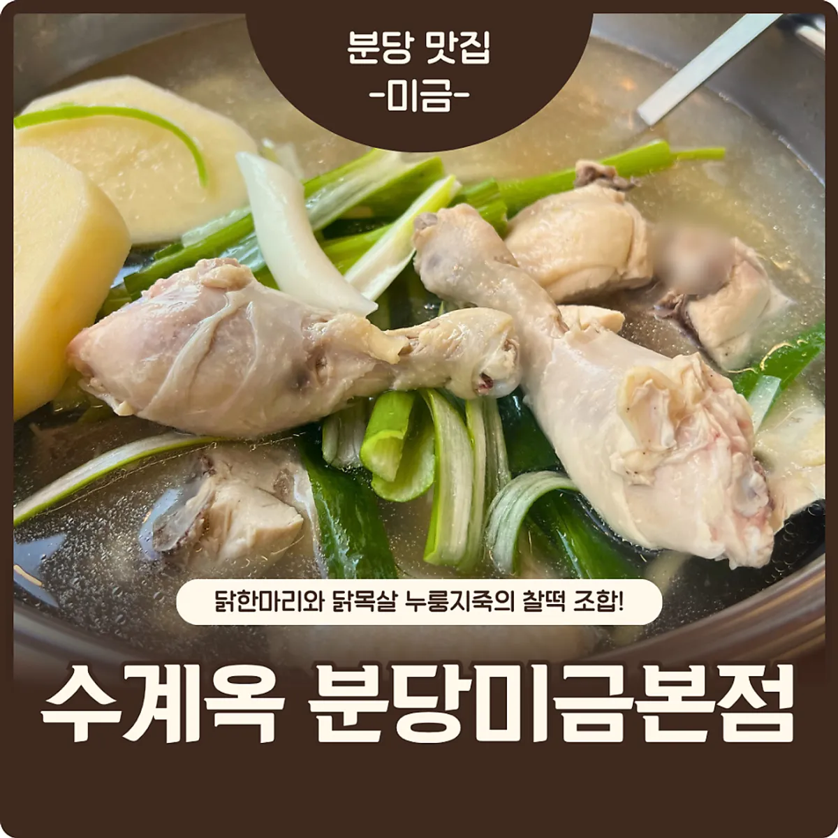 Representative photo of a full dak hanmari spread at Sugyeokok Migeum