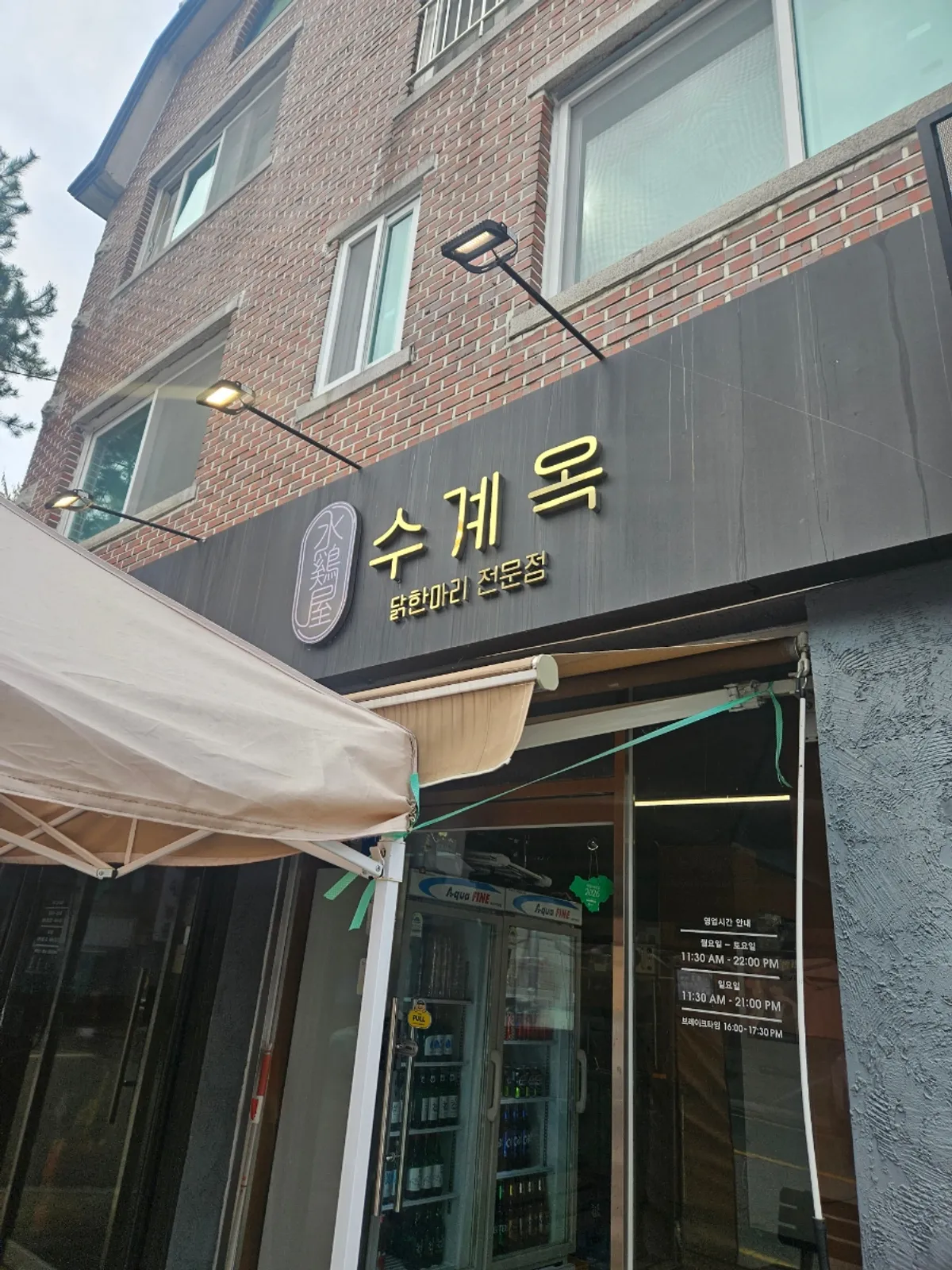 수계옥 분당미금본점 닭한마리 대표 사진