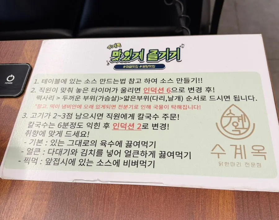 테이블에 적힌 닭한마리 맛있게 즐기는 법 안내