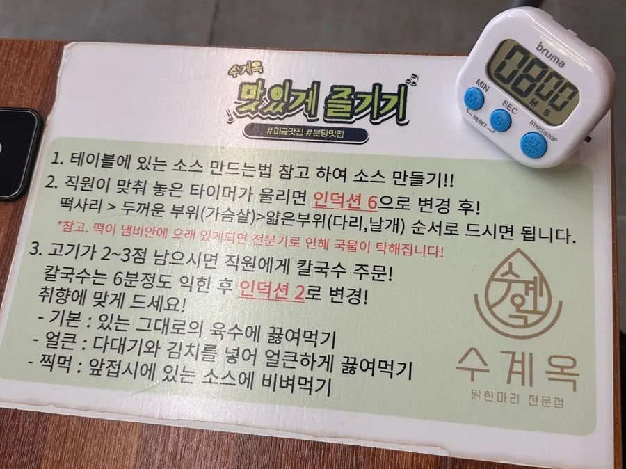 테이블에 적힌 닭한마리 맛있게 즐기기 안내