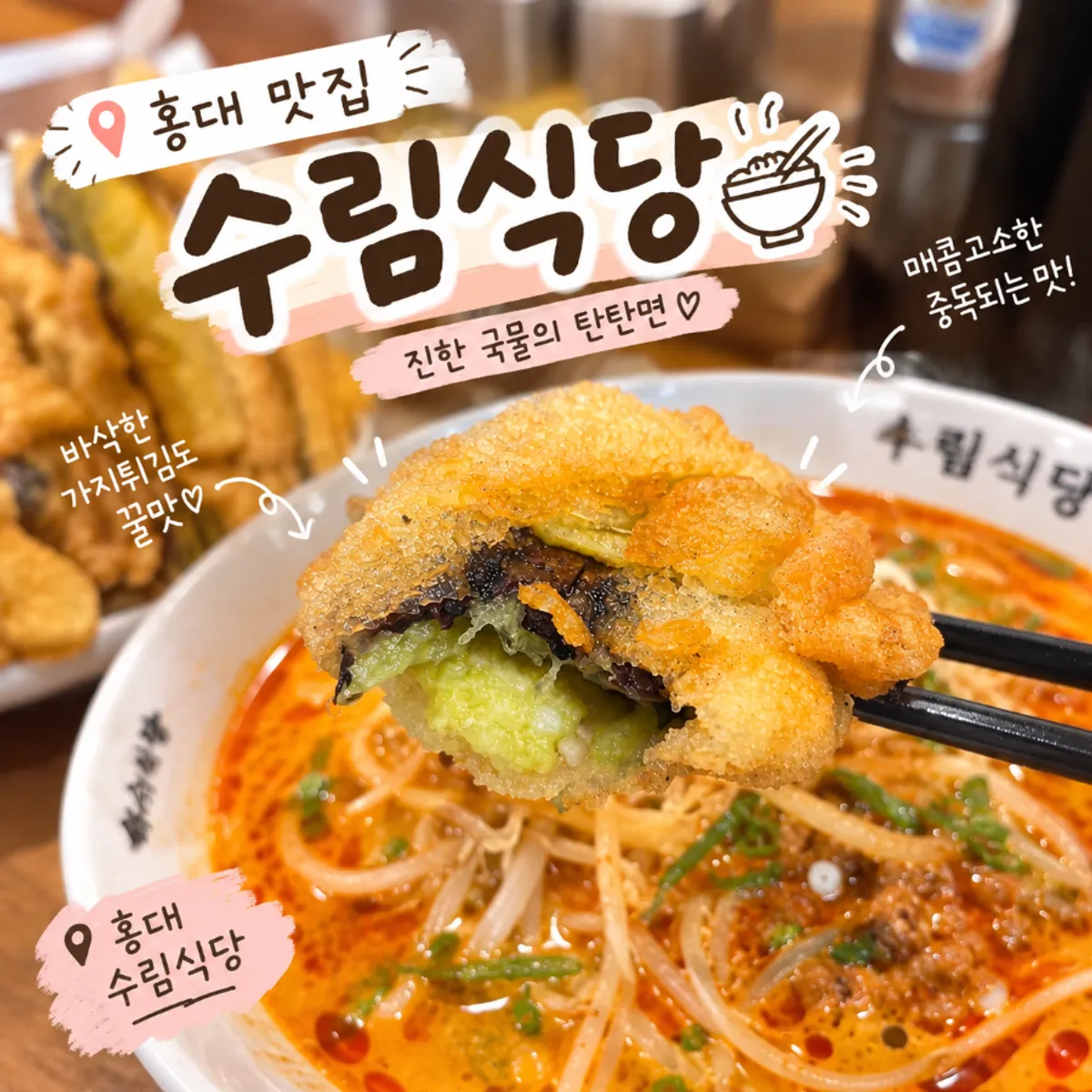 홍대 수림식당 탄탄면 대표 사진