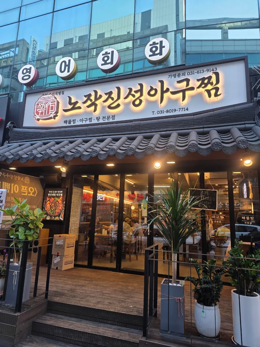 Exterior of Nojak Jinseong Agu-jjim Suji District Office branch