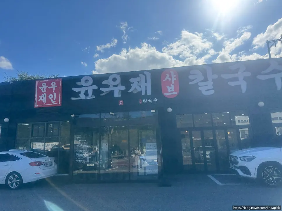 Exterior of Yun Ujae Shabu Kalguksu in Gogidong, Yongin