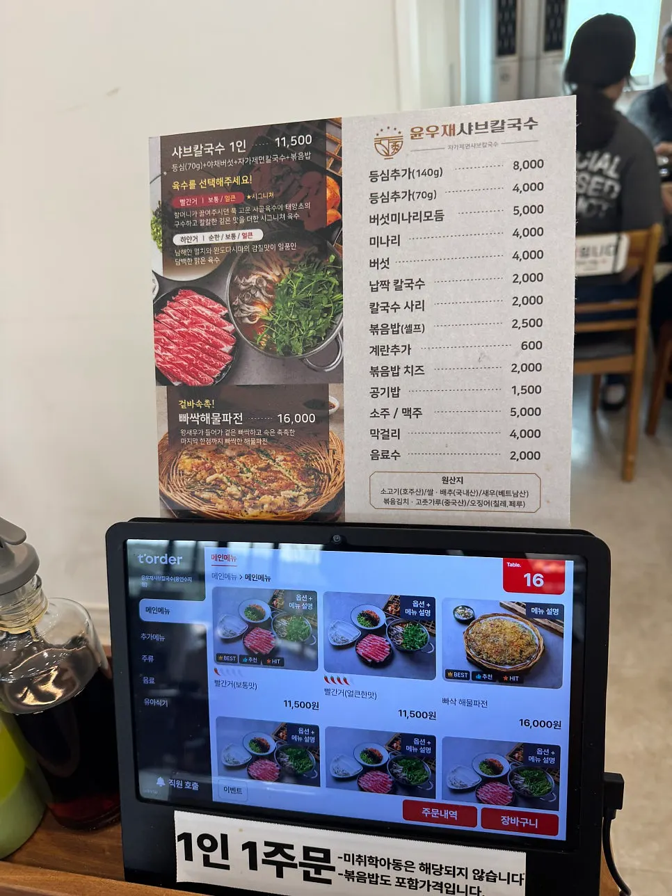 윤우재 샤브칼국수 메뉴판