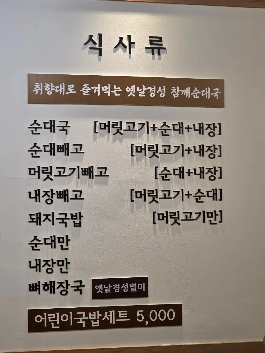 Menu board at Yeonnal Gyeongseong Sundaeguk Suji-gu Office Station Branch