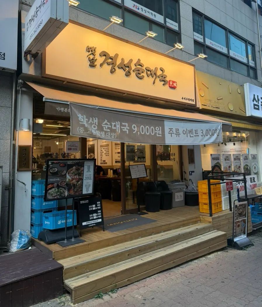First photo from the visit to Yeonnal Gyeongseong Sundaeguk Suji-gu Office Station Branch