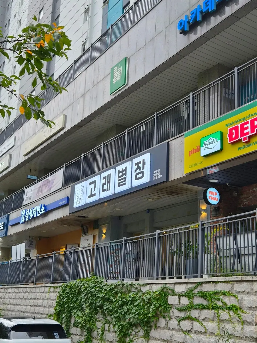 성복천 옆 고래별장 수지본점 외관