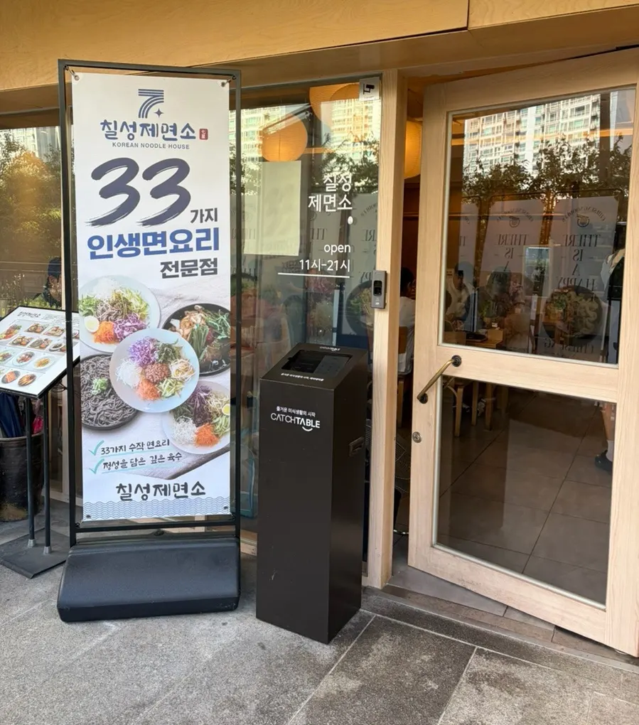 Entrance to Chilseong Jemyeonso Suji Main Branch
