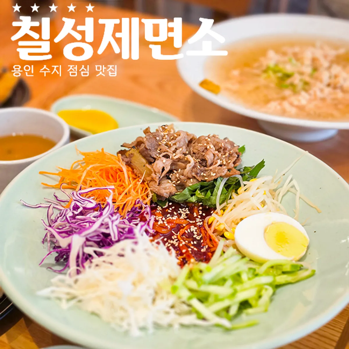 성복동 칠성제면소에서 먹은 면요리
