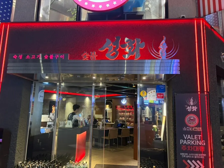 Photo from a visit to Sutbul Seonghwa, a restaurant near Seokchon Station