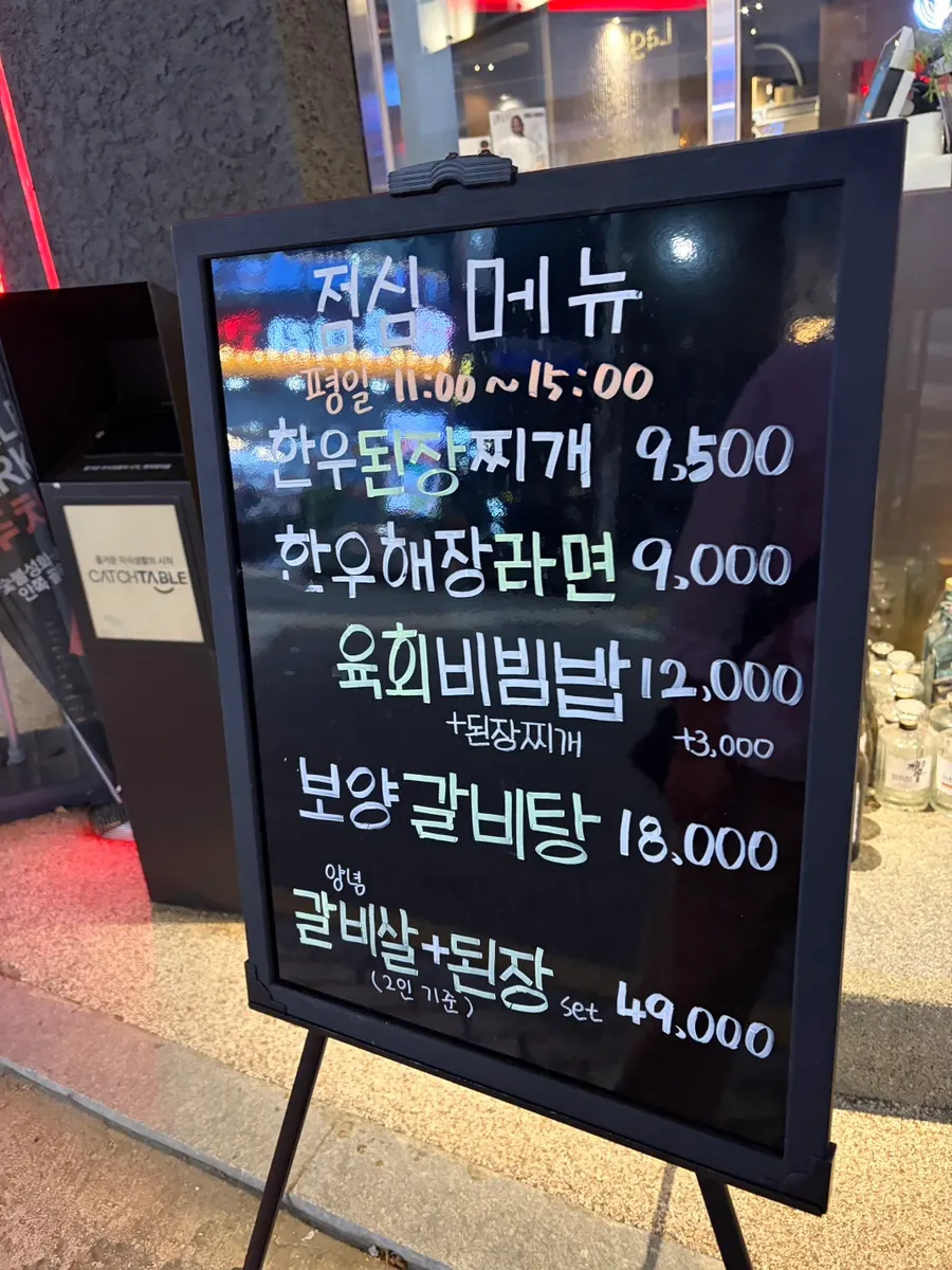 숯불성화 점심 특선 안내와 영업시간 안내판