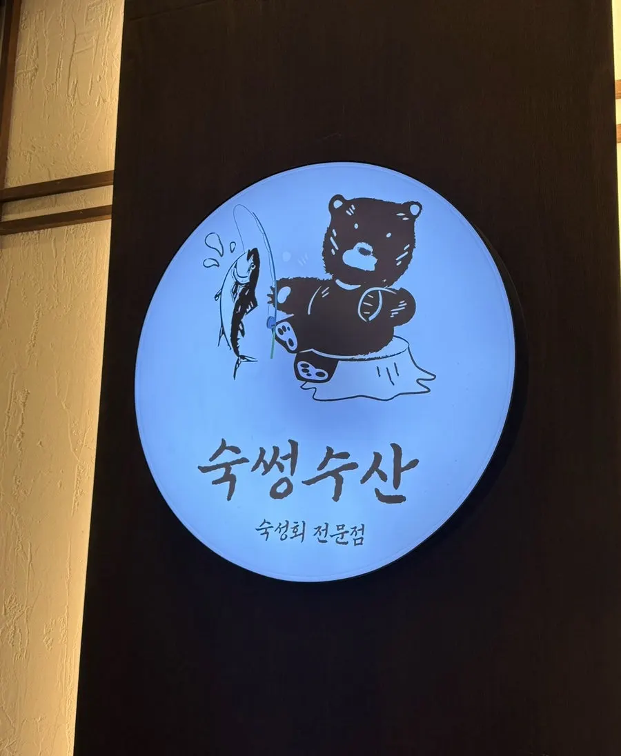 종로 젊음의거리 숙썽수산 종로본점 입구