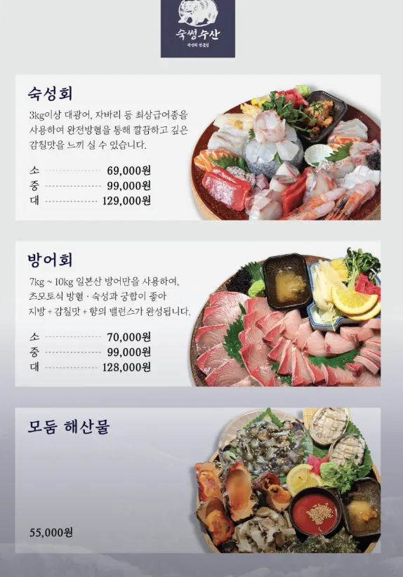 숙썽수산 숙성회 메뉴판