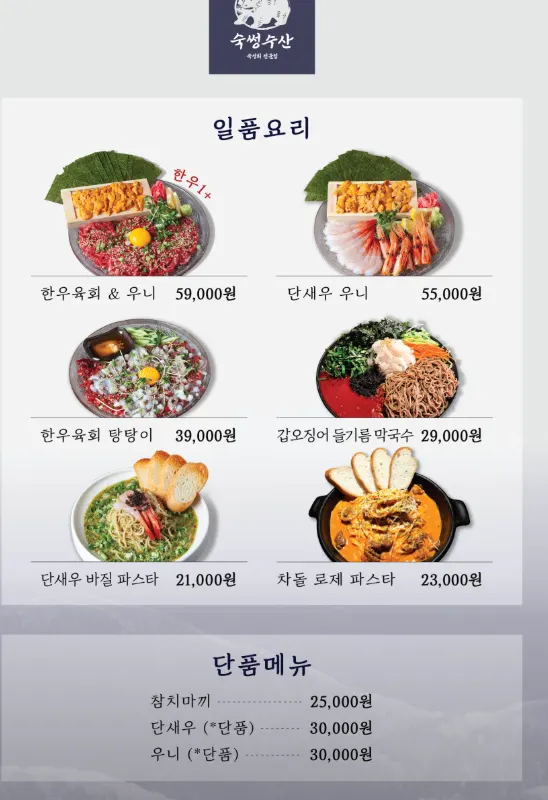 숙썽수산 요리와 제철 메뉴 안내