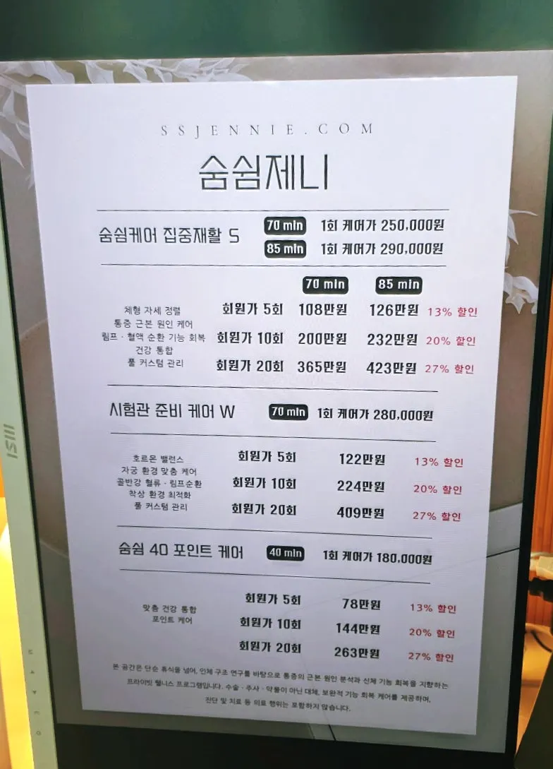 숨쉼제니 관리 가격표 안내판