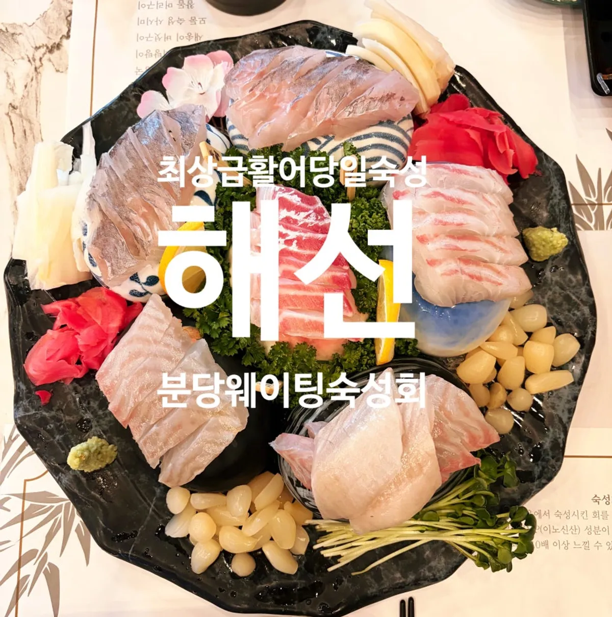 Haeseon’s same-day aged live-fish sashimi course