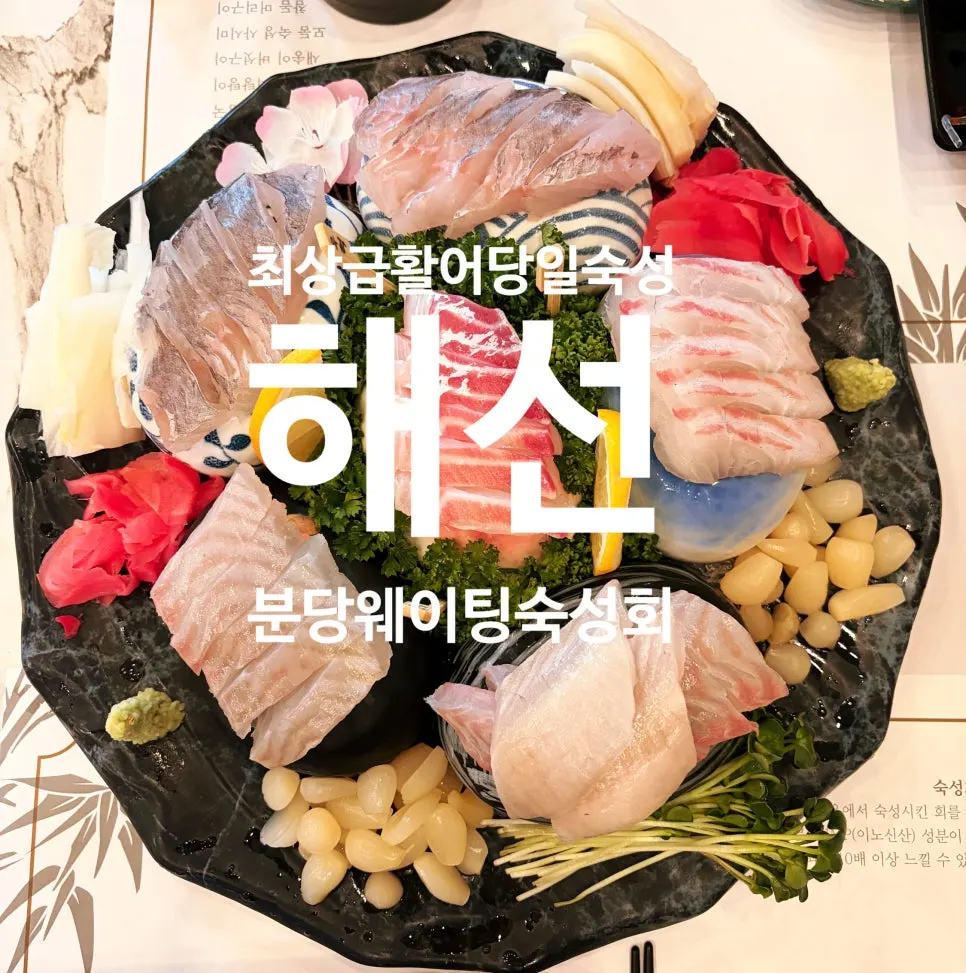 Haeseon’s same-day aged live-fish sashimi course