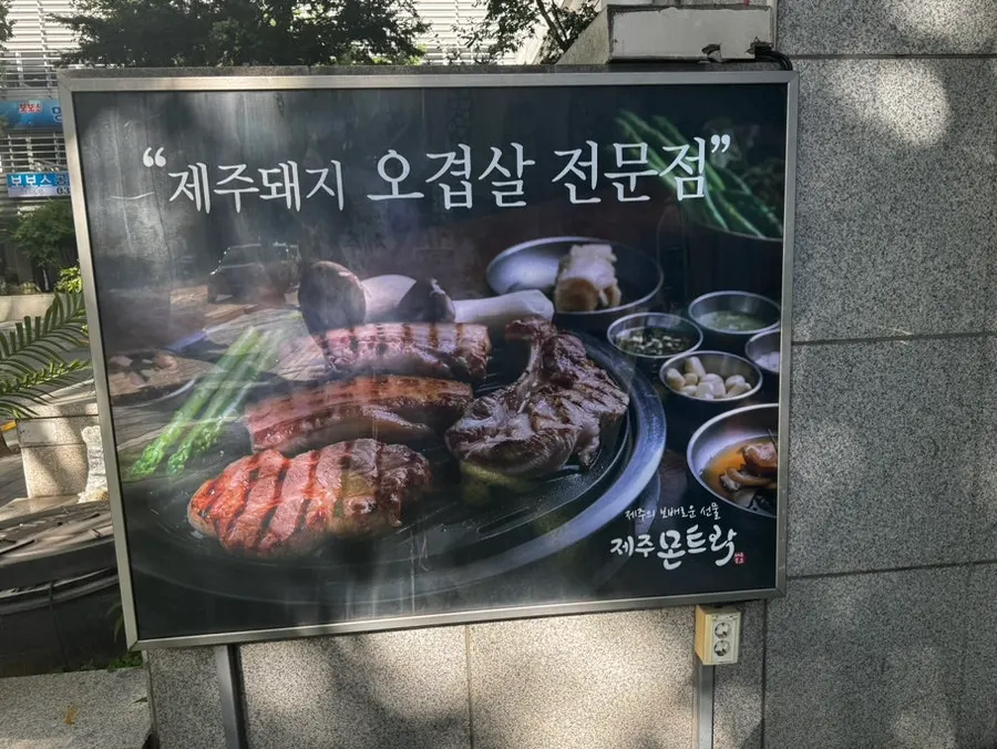 제주몬트락 분당수내점 제주흑돼지 식사