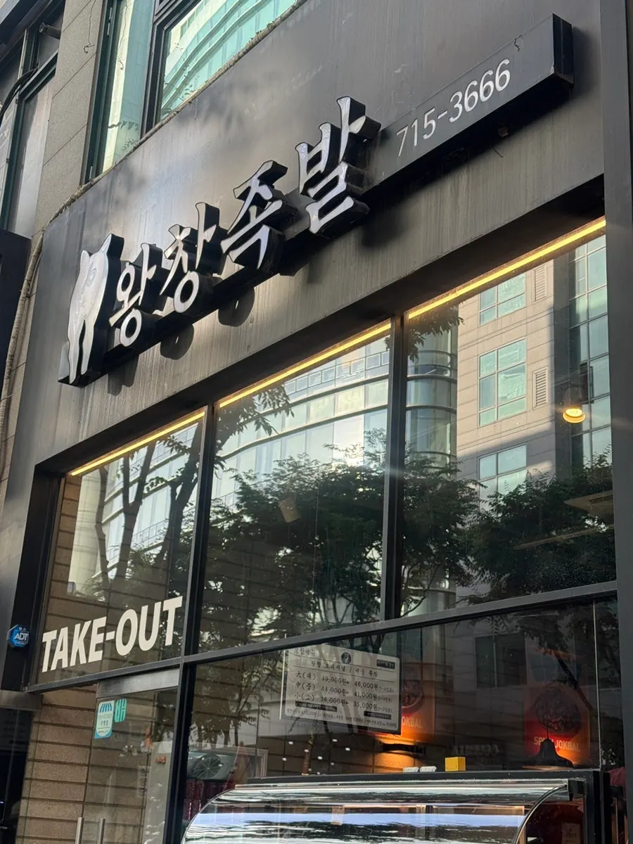 Entrance of Wangchang Jokbal near Exit 1 of Sunae Station