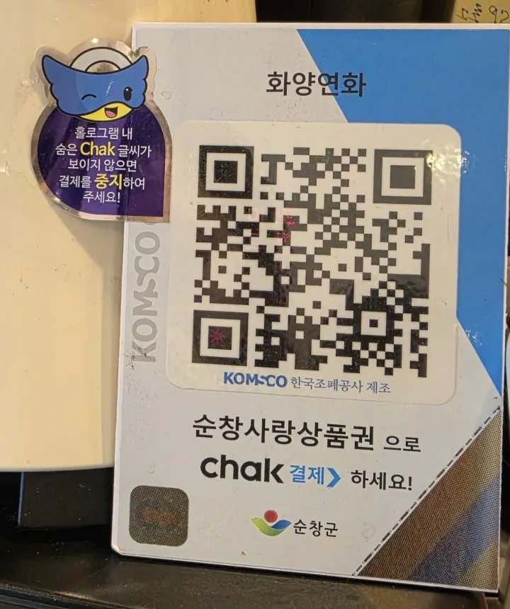 순창사랑상품권 QR 결제 안내