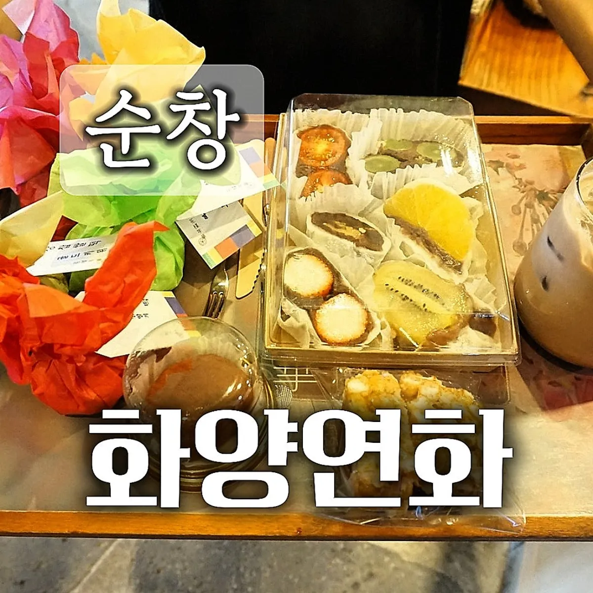 Fresh fruit chapssaltteok at Hwayangyeonhwa, a hanok café in Sunchang