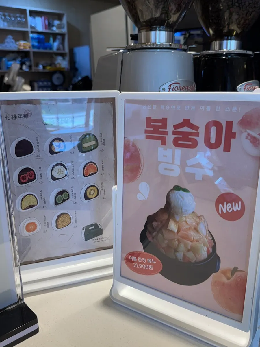 화양연화 빙수와 찹쌀떡 메뉴