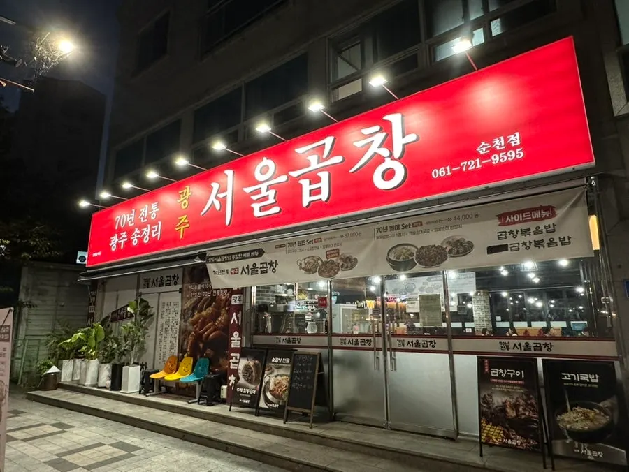 연향3지구 광주서울곱창 순천점 외관