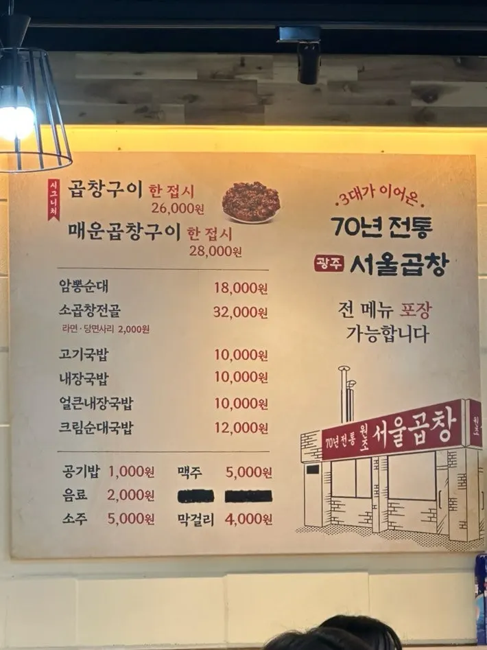 광주서울곱창 순천점 메뉴판