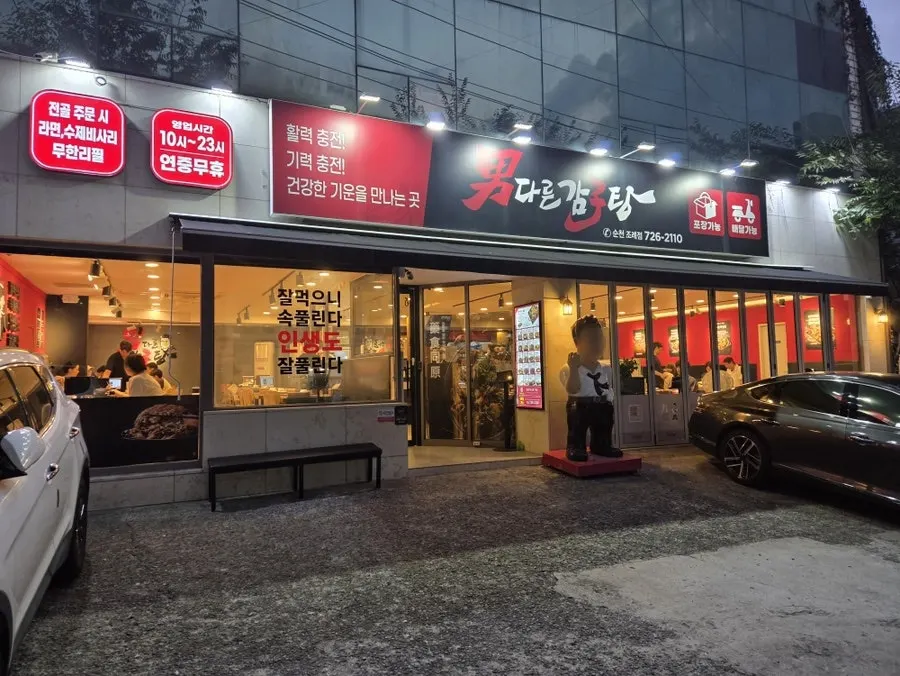 Exterior of Namdareun Gamjatang Suncheon Jorye branch