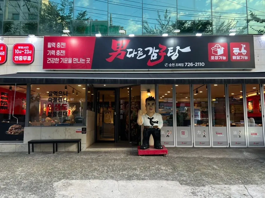 Exterior view of the relocated Namdareun Gamjatang Suncheon Jorye branch