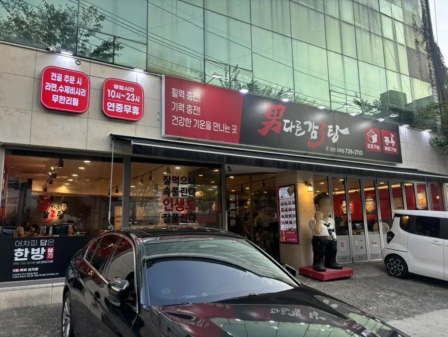 Exterior of Namdareun Gamjatang at the Yusimcheon intersection in Wangjo 2-dong, Suncheon