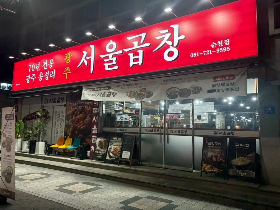 순천 연향동 광주서울곱창 순천점 외관