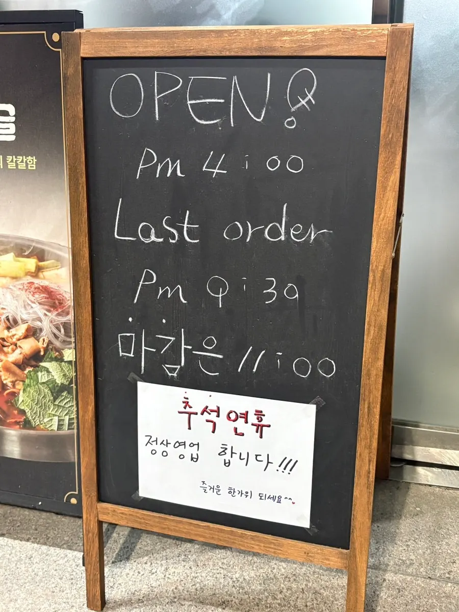 매장 입구에 붙은 추석 연휴 정상영업 안내