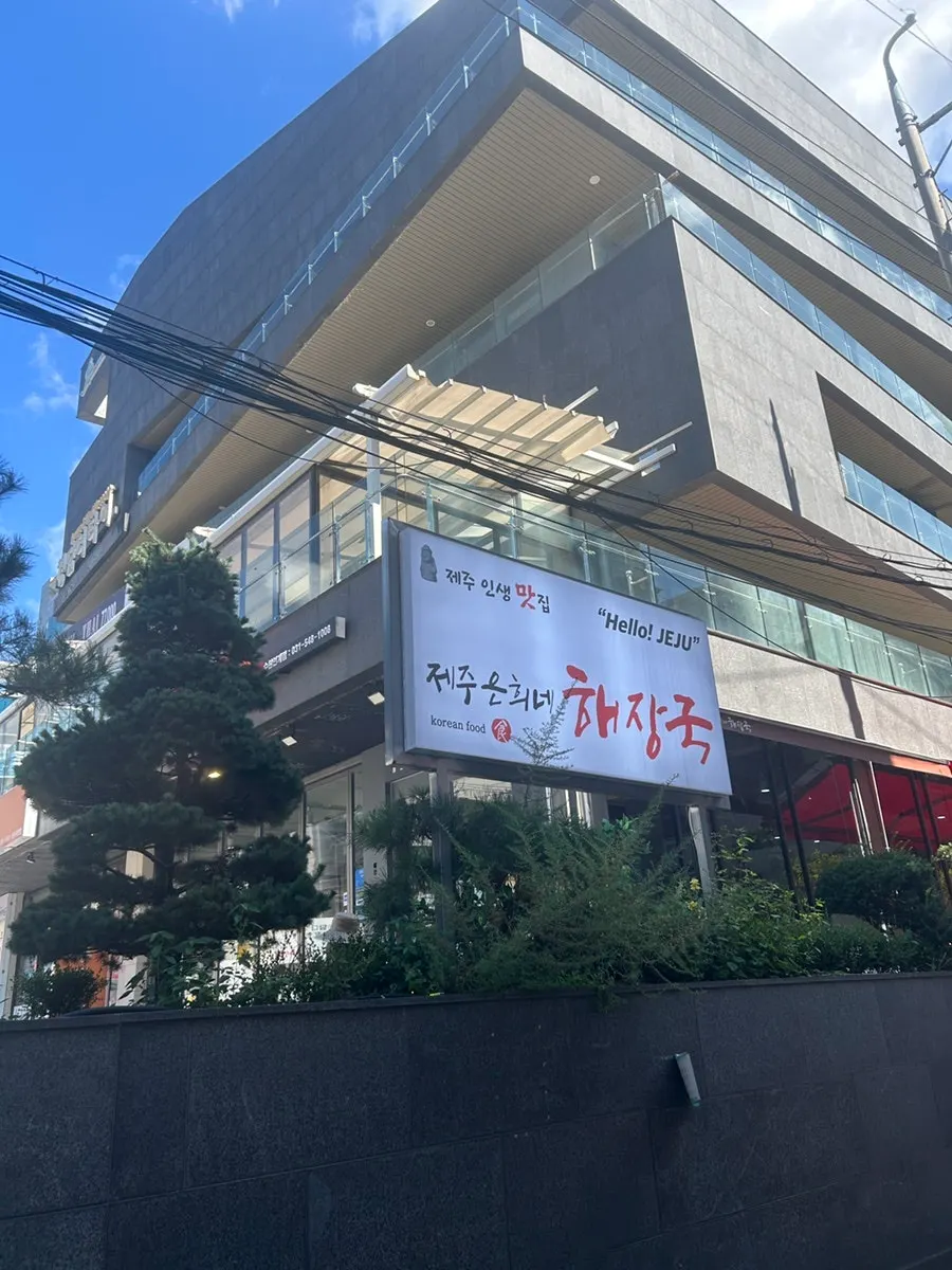Exterior of Jeju Eunhuine Haejangguk Suwon Ingye Branch