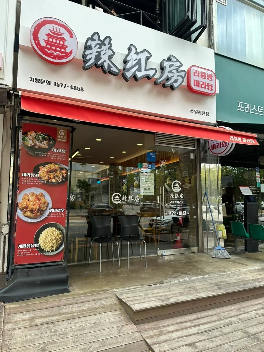 Arriving before opening at Rahongbang Malatang Suwon Cheoncheon Branch exterior