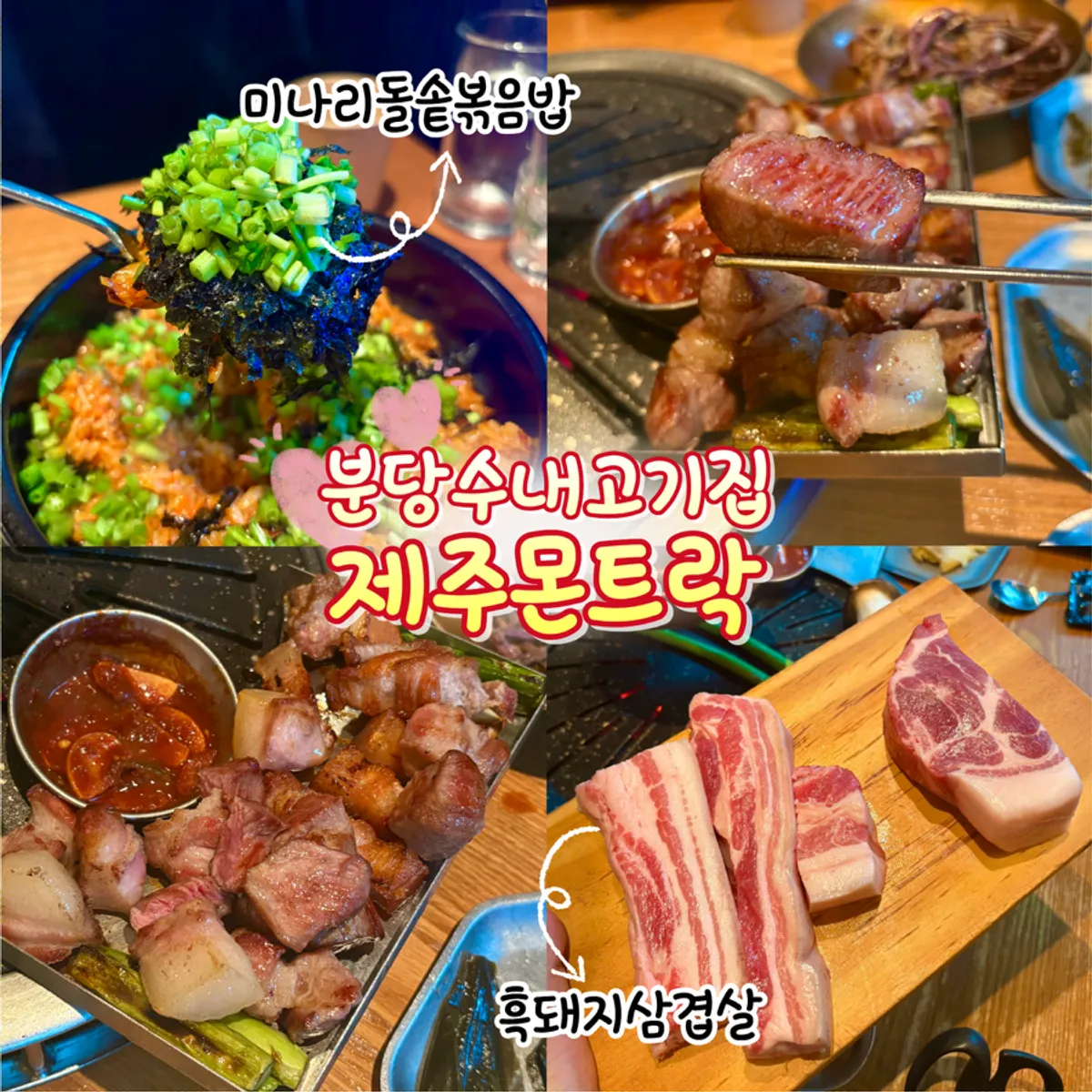 Main image of the black pork spread at Jeju Monteurak Bundang Sunae Branch