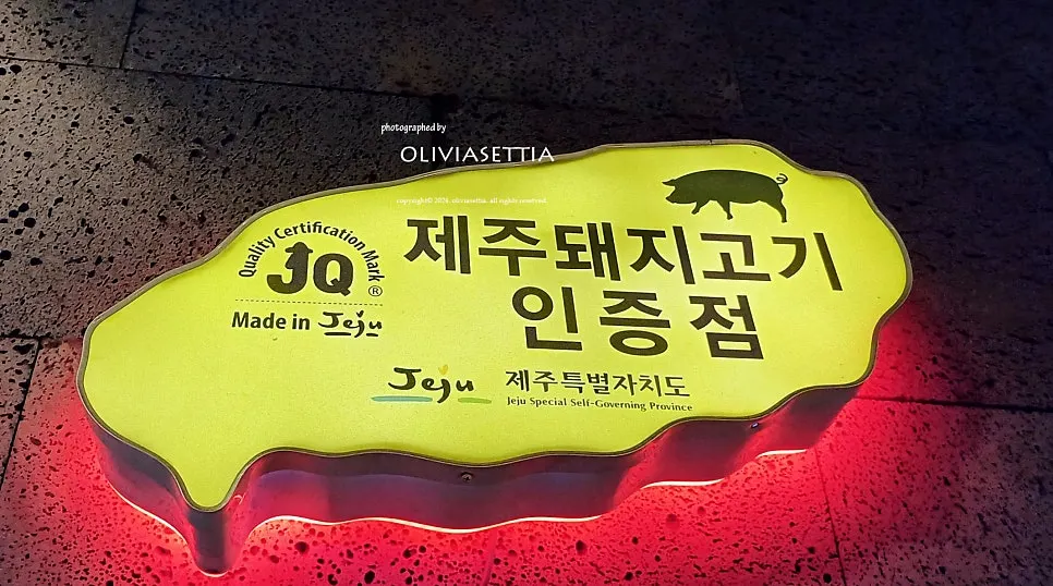제주몬트락 분당수내점 흑돼지 상차림 마무리 사진