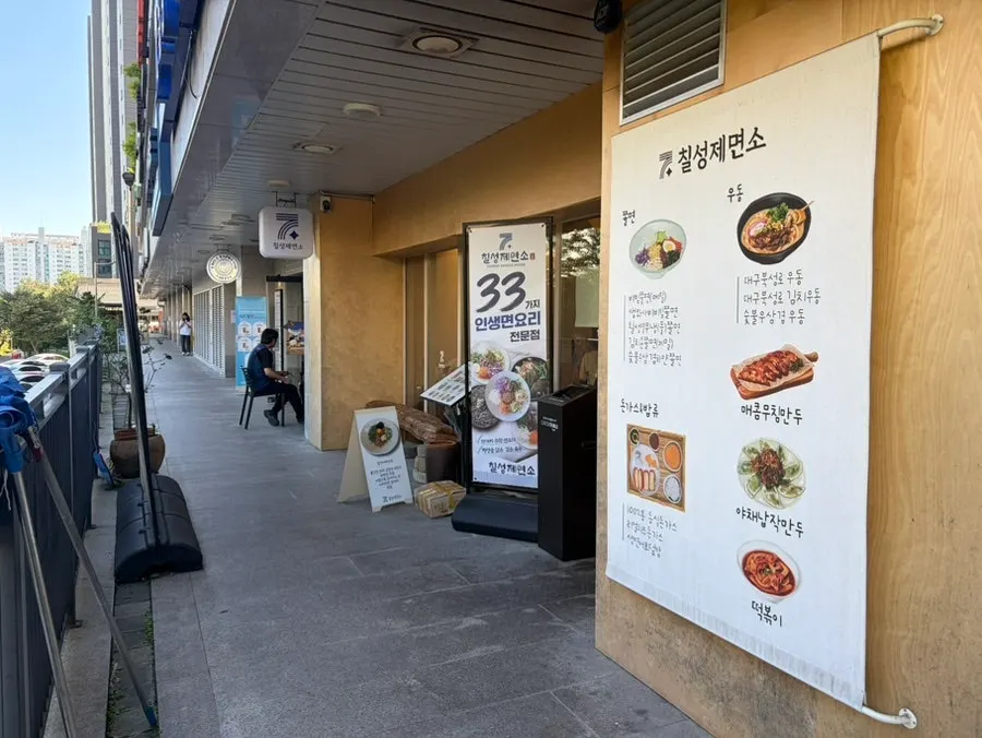 성복천 옆 서희스타힐스 상가 1층 칠성제면소 수지점 외부