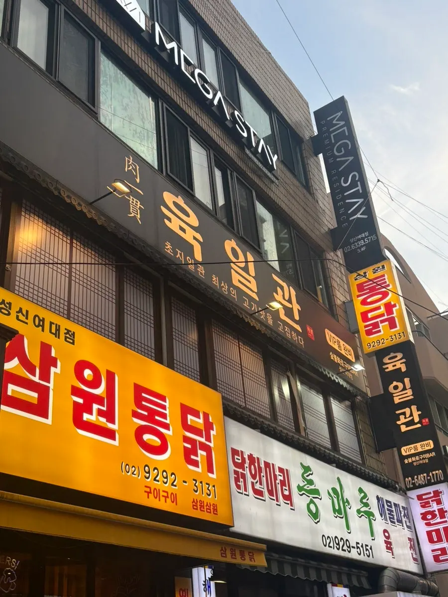 Visitor information photo for Yukilgwan near Sungshin Women's University