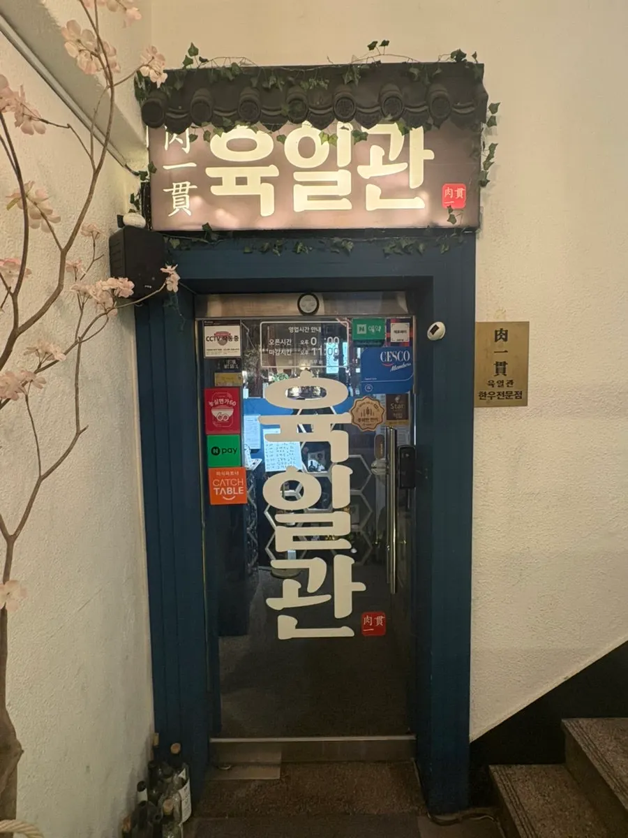 Korean beef meal at Yukilgwan near Sungshin Women's University