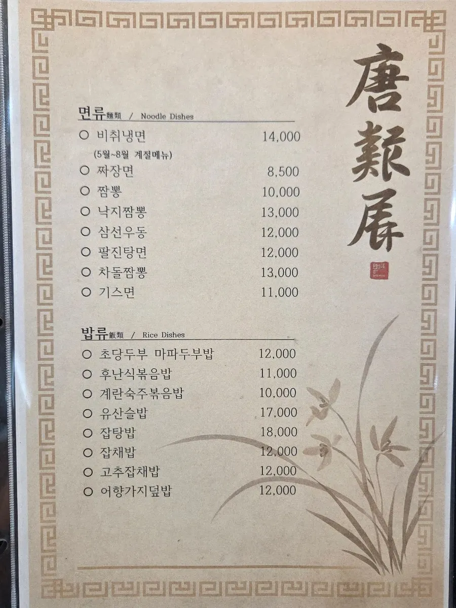 Seongung's noodle dish menu page