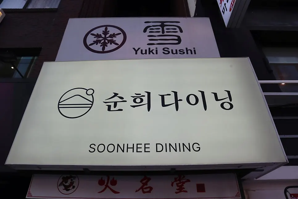 Seodaemun rice bowl restaurant: 36-hour butadon at Sunhui Dining