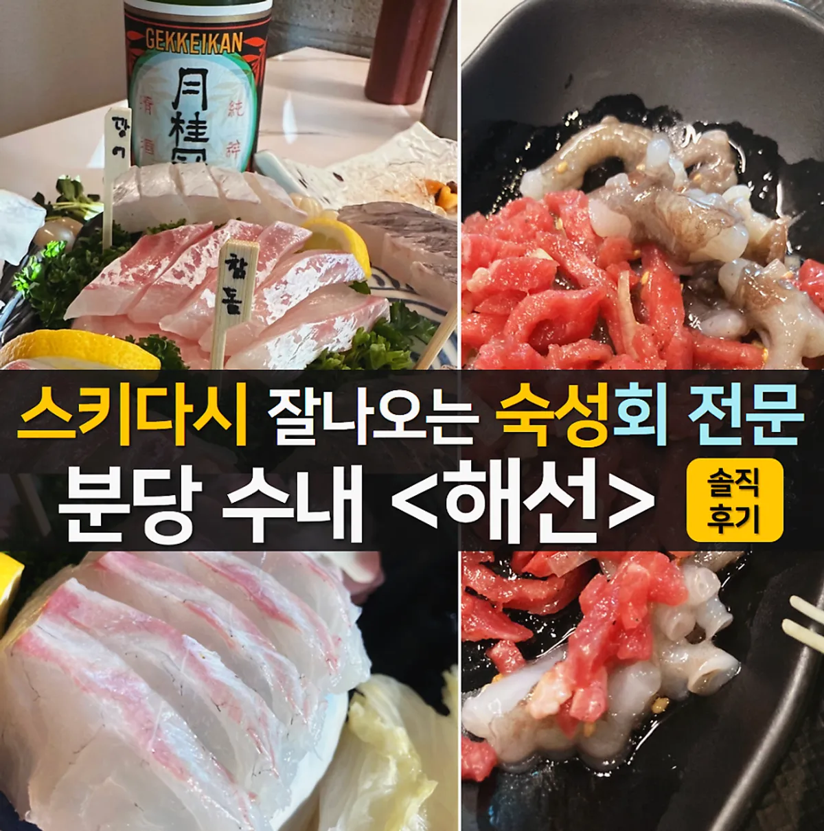 Signature photo of Haeseon, an aged sashimi restaurant near Sunae Station