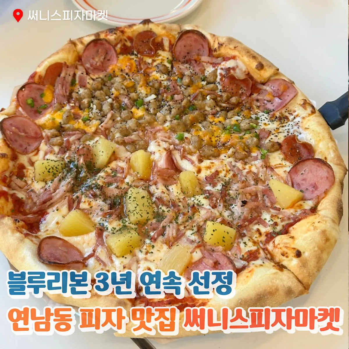써니스피자마켓 연남동 매장 입구와 간판