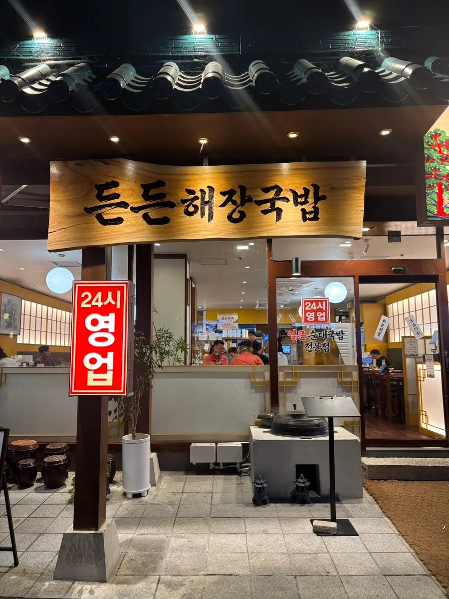 Entrance of Deundeun Haejanggukbap on Yangpyeong-ro, Yeongdeungpo-gu
