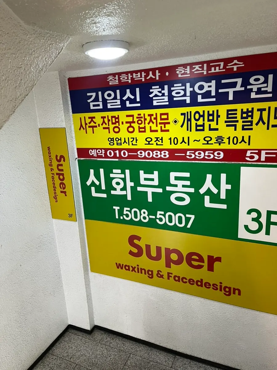 슈퍼왁싱 강남점 매장 입구