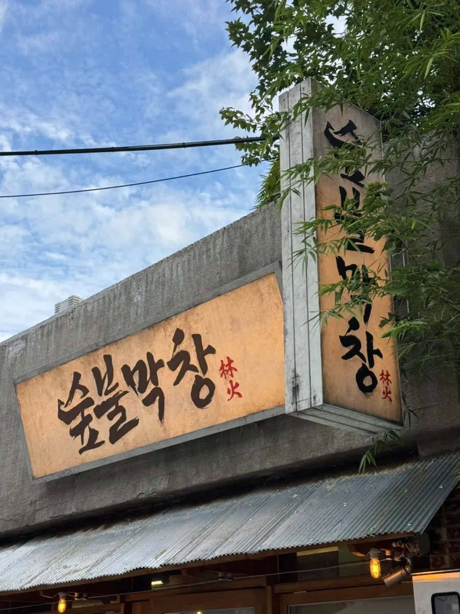 Entrance of Supbul Makchang surrounded by greenery