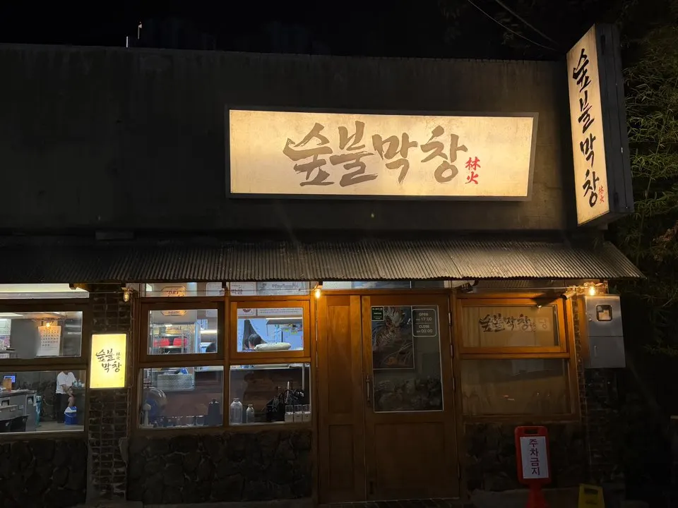 숲불막창 매장 전경