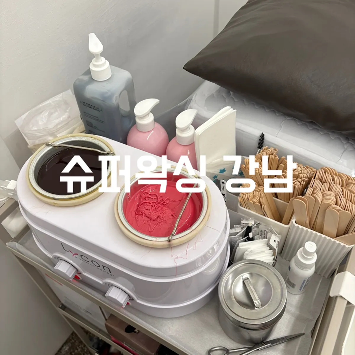 슈퍼왁싱 강남 브라질리언 왁싱 방문 대표 사진