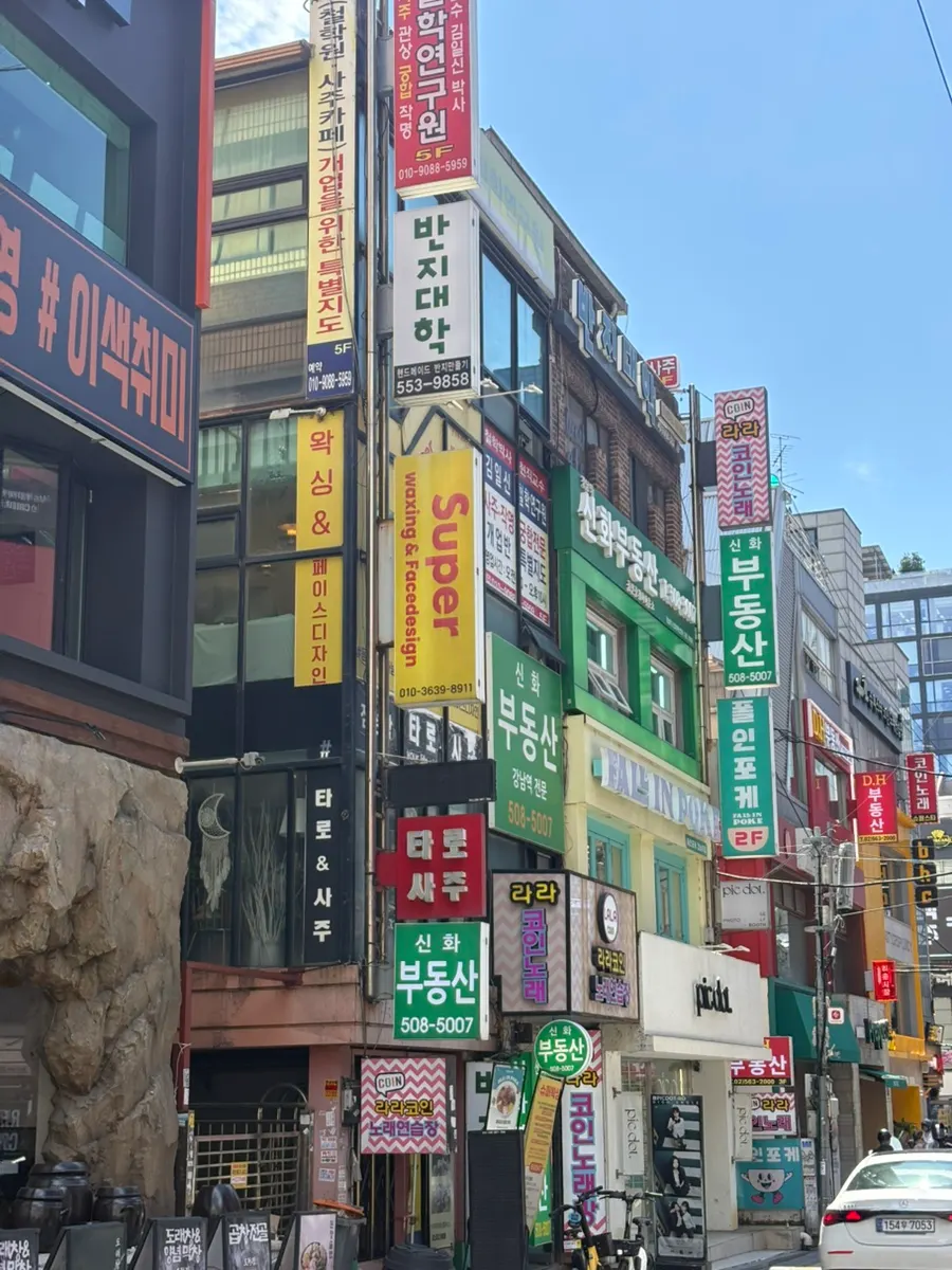 강남역 근처 슈퍼왁싱 강남 건물 외관과 간판